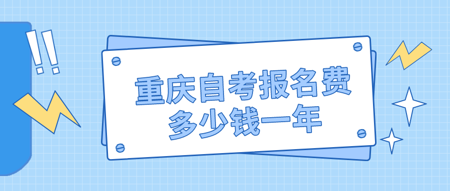 重慶自考報名費多少錢一科