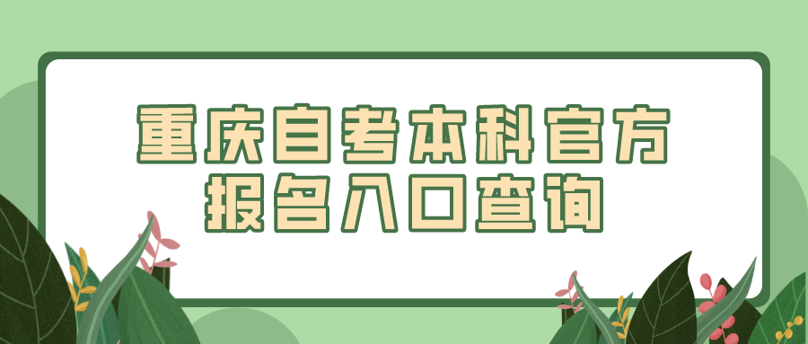 重慶自考本科官方報名入口查詢