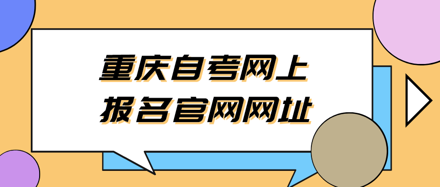 重慶自考網上報名官網網址