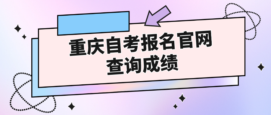 重慶自考報(bào)名官網(wǎng)查詢成績