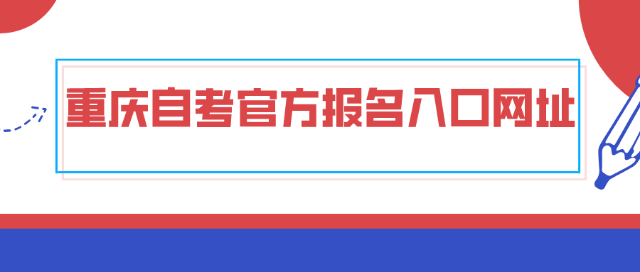 重慶自考官方報(bào)名入口網(wǎng)址