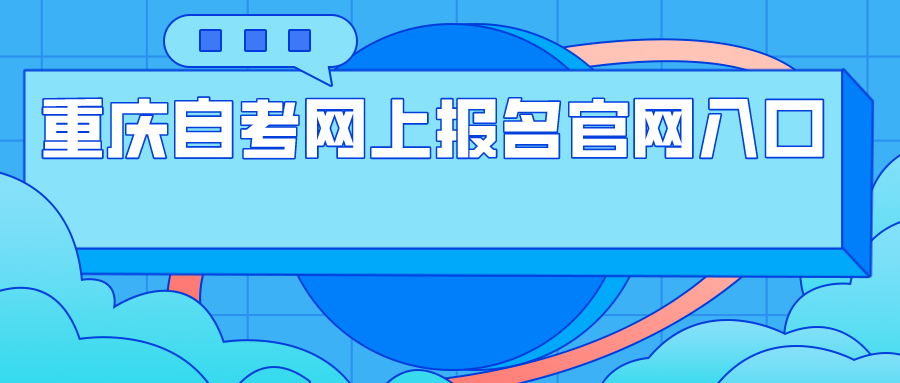 重慶自考網上報名官網入口