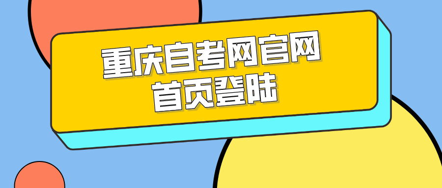重慶自考網官網首頁登陸