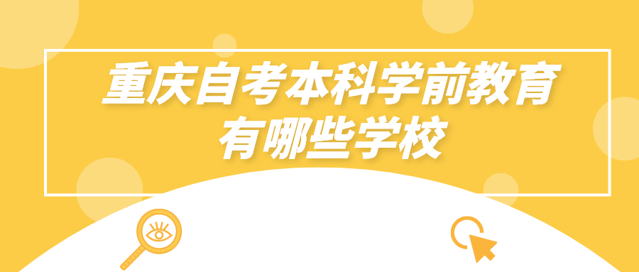重慶自考本科學前教育有哪些學校