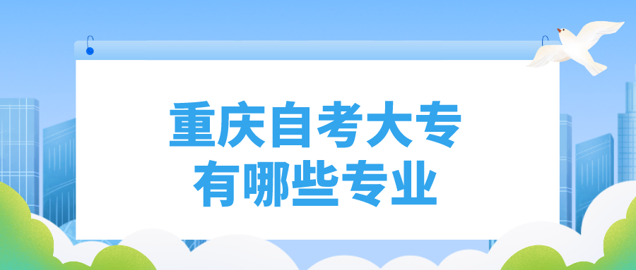 重慶自考大專(zhuān)有哪些專(zhuān)業(yè)