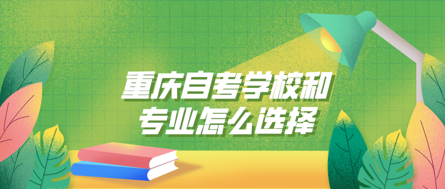 重慶自考學校和專業怎么選擇