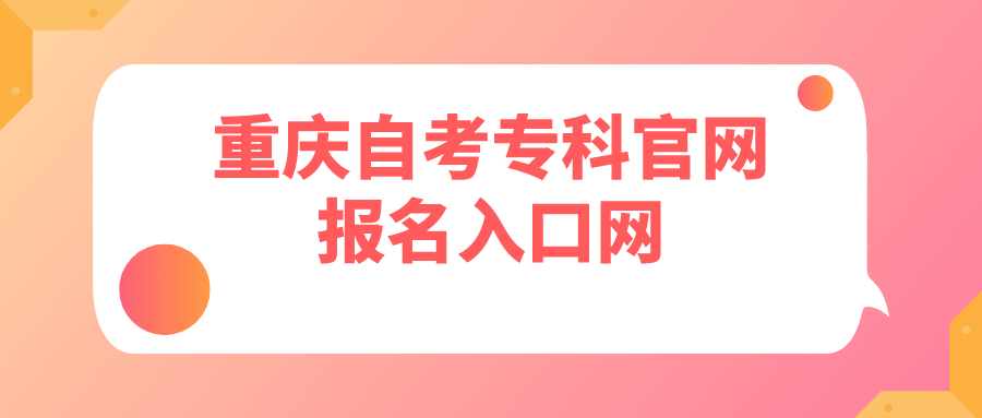 重慶自考專科官網報名入口網
