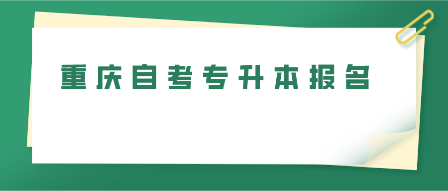 重慶自考專升本報(bào)名
