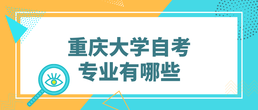 重慶大學自考專業有哪些