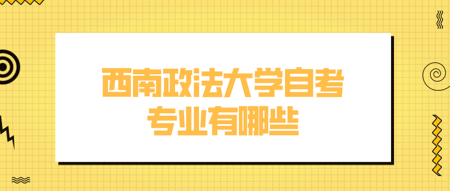 西南政法大學(xué)自考專業(yè)有哪些