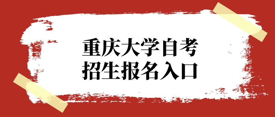 重慶大學(xué)自考招生報名入口