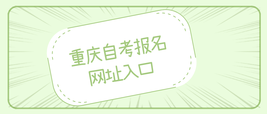 重慶自考報名網址入口