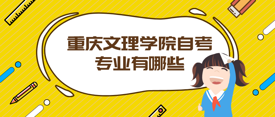 重慶文理學(xué)院自考專業(yè)有哪些