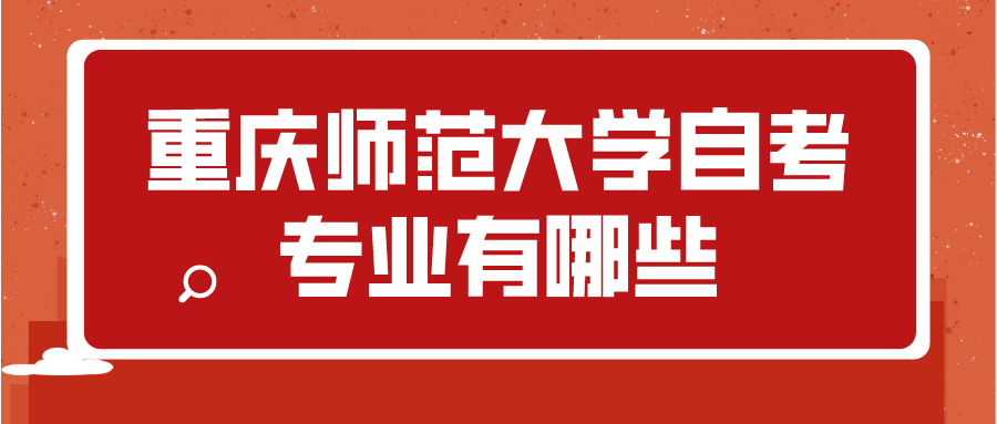 重慶師范大學(xué)自考專業(yè)有哪些