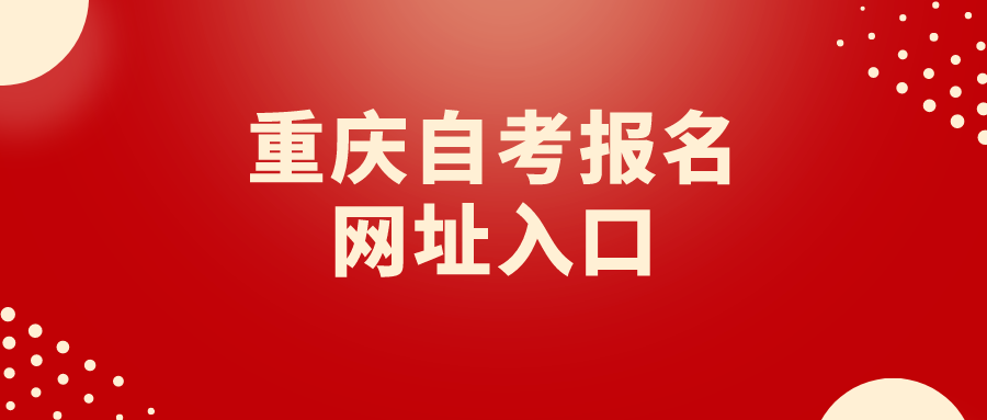 重慶自考報名網(wǎng)址入口