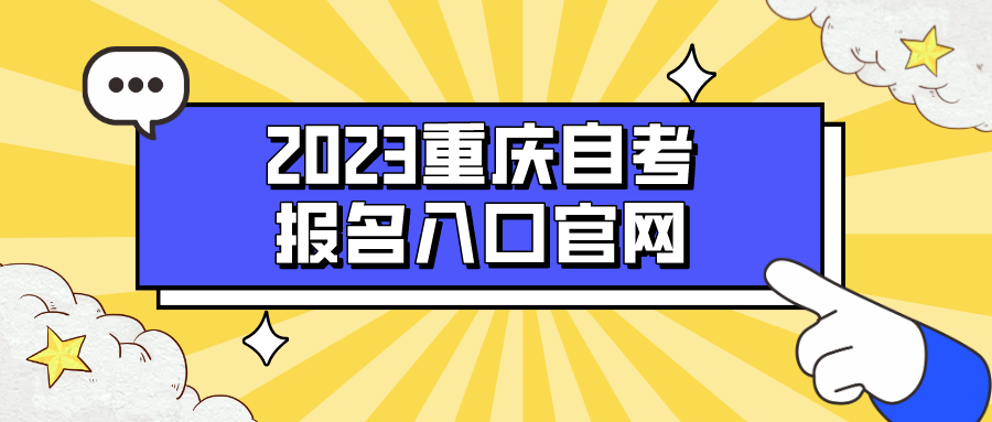 2023重慶自考報名入口官網(wǎng)