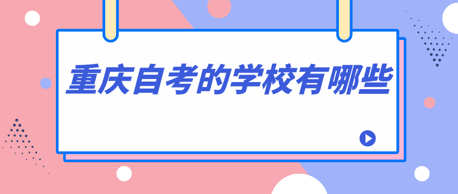 重慶自考的學校有哪些