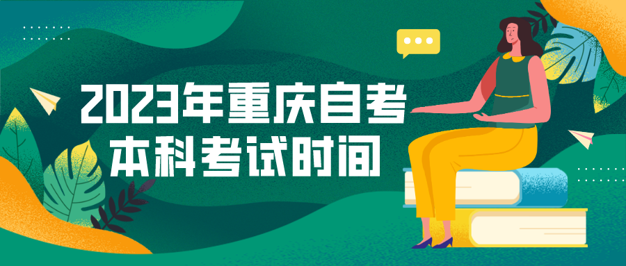 2023年重慶自考本科考試時間