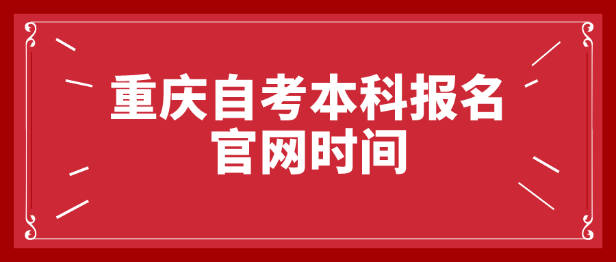 重慶自考本科報(bào)名官網(wǎng)時間