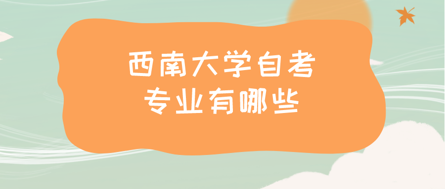 西南大學(xué)自考專業(yè)有哪些