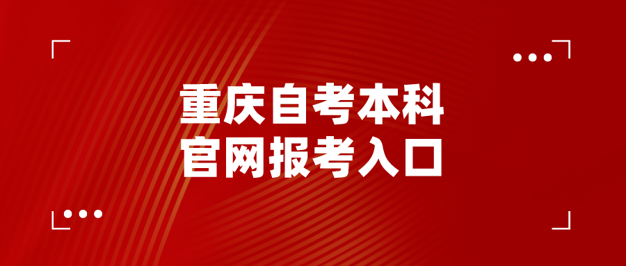 重慶自考本科官網報考入口