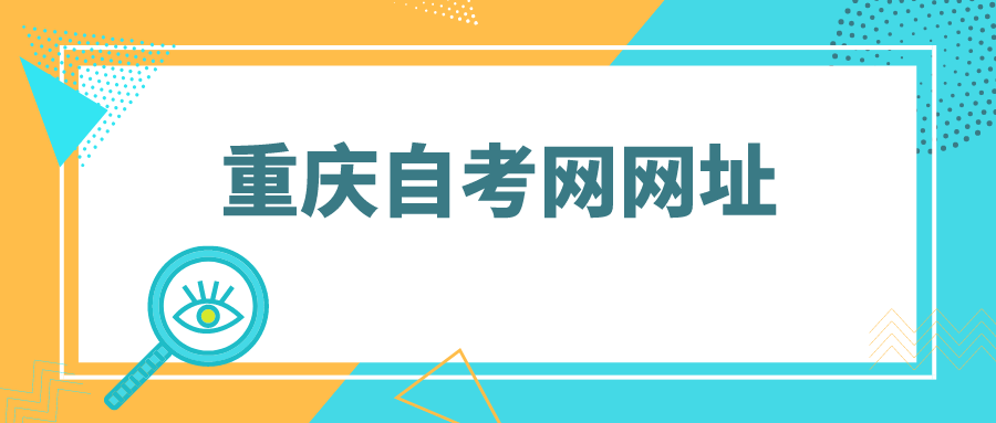 重慶自考網(wǎng)網(wǎng)址