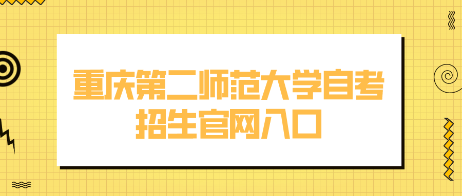 重慶第二師范大學自考招生官網入口