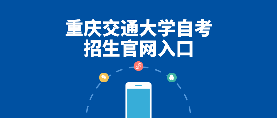 重慶交通大學自考招生官網入口
