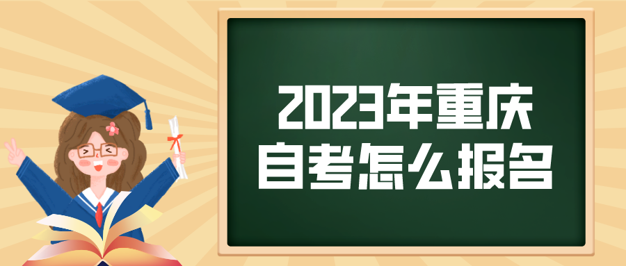 2023年重慶自考怎么報名