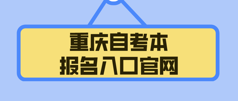 重慶自考本報名入口官網(wǎng)