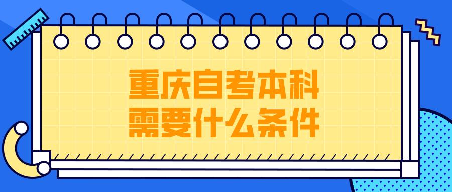 重慶自考本科需要什么條件