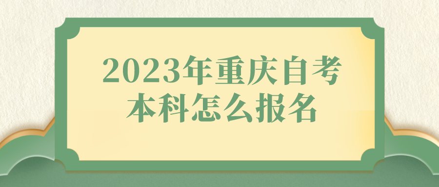 2023年重慶自考本科怎么報(bào)名