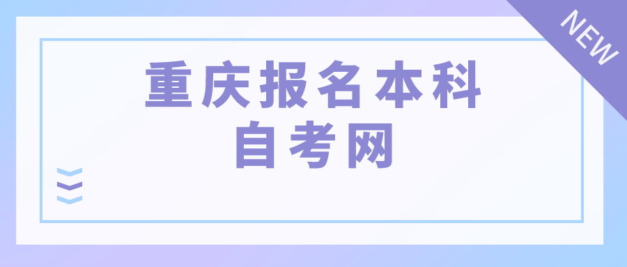 重慶報(bào)名本科自考網(wǎng)