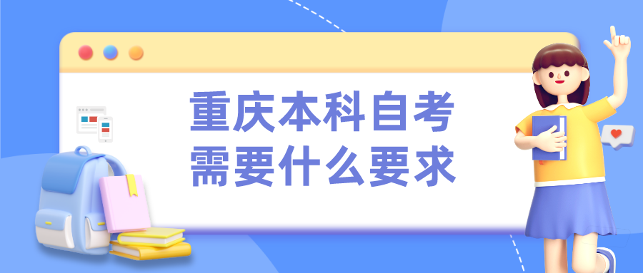 重慶本科自考需要什么要求
