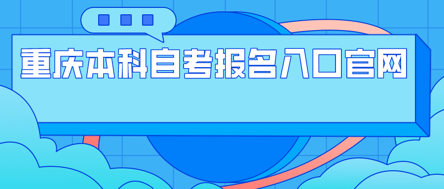 重慶本科自考報名入口官網