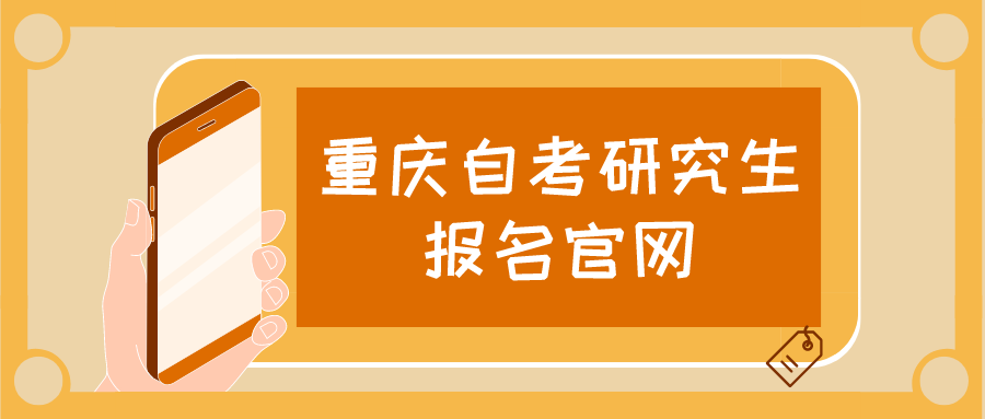 重慶自考研究生報(bào)名官網(wǎng)
