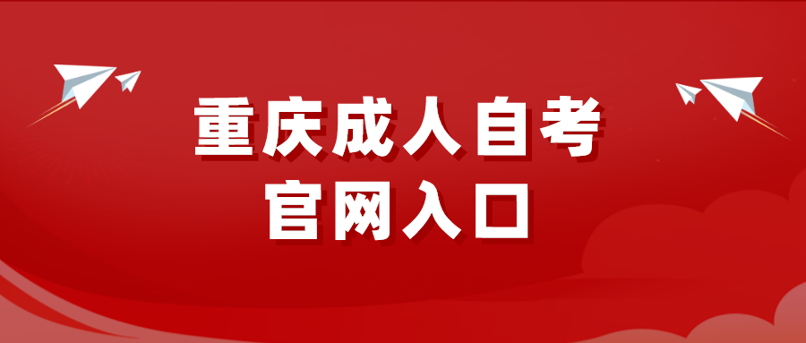重慶成人自考官網(wǎng)入口