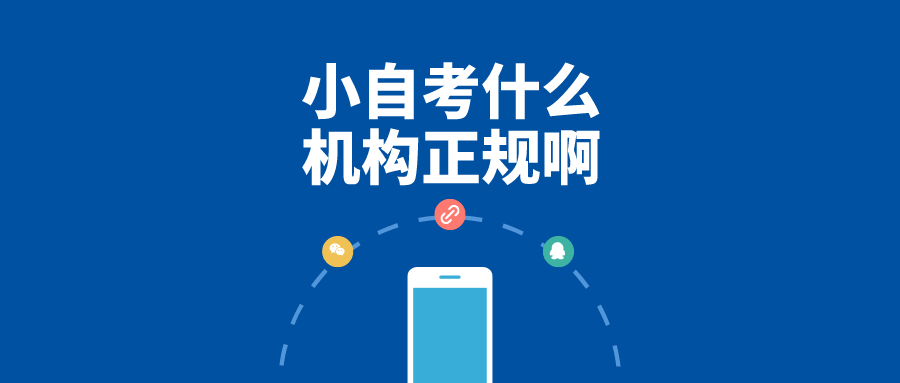 小自考什么機(jī)構(gòu)正規(guī)啊