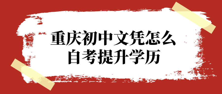重慶初中文憑怎么自考提升學(xué)歷