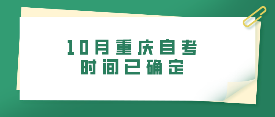 10月重慶自考時(shí)間已確定