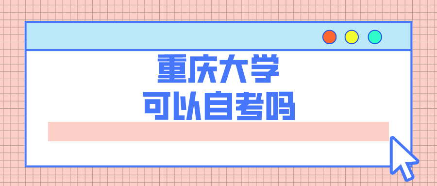 重慶大學(xué)可以自考嗎
