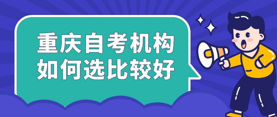 重慶自考機(jī)構(gòu)如何選擇比較好