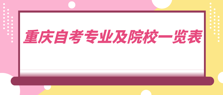 重慶自考專業(yè)及院校一覽表