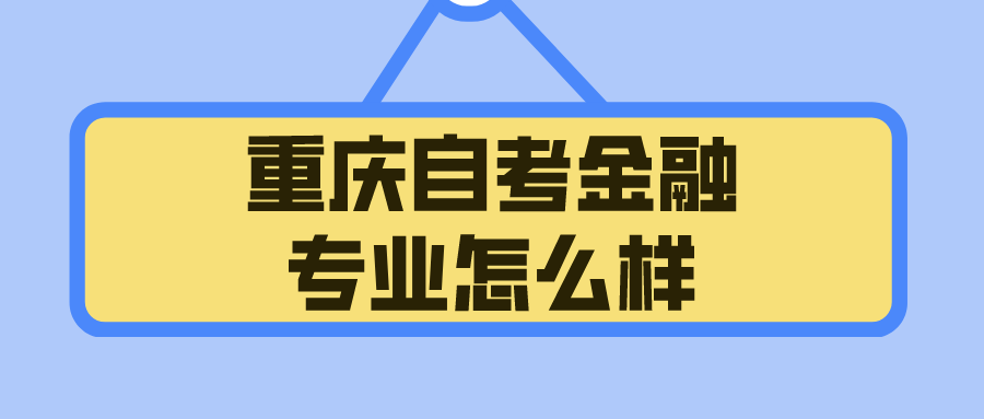 重慶自考金融專(zhuān)業(yè)怎么樣