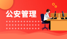 公安管理(大專)