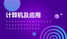 計(jì)算機(jī)科學(xué)與技術(shù)(本科)