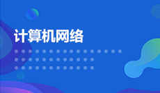網(wǎng)絡(luò)工程(本科)