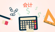 會(huì)計(jì)學(xué)(本科)