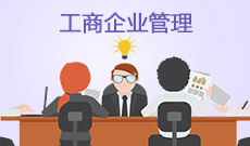 工商企業(yè)管理(大專)