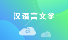 漢語言文學(xué)(大專)